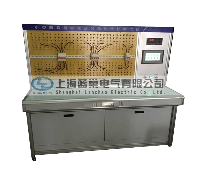 LCDT-880小型斷路器標準延時動作特性測試臺，智能穩流式則打破了以往傳統的校驗方法。采用智能微處理器來完成。